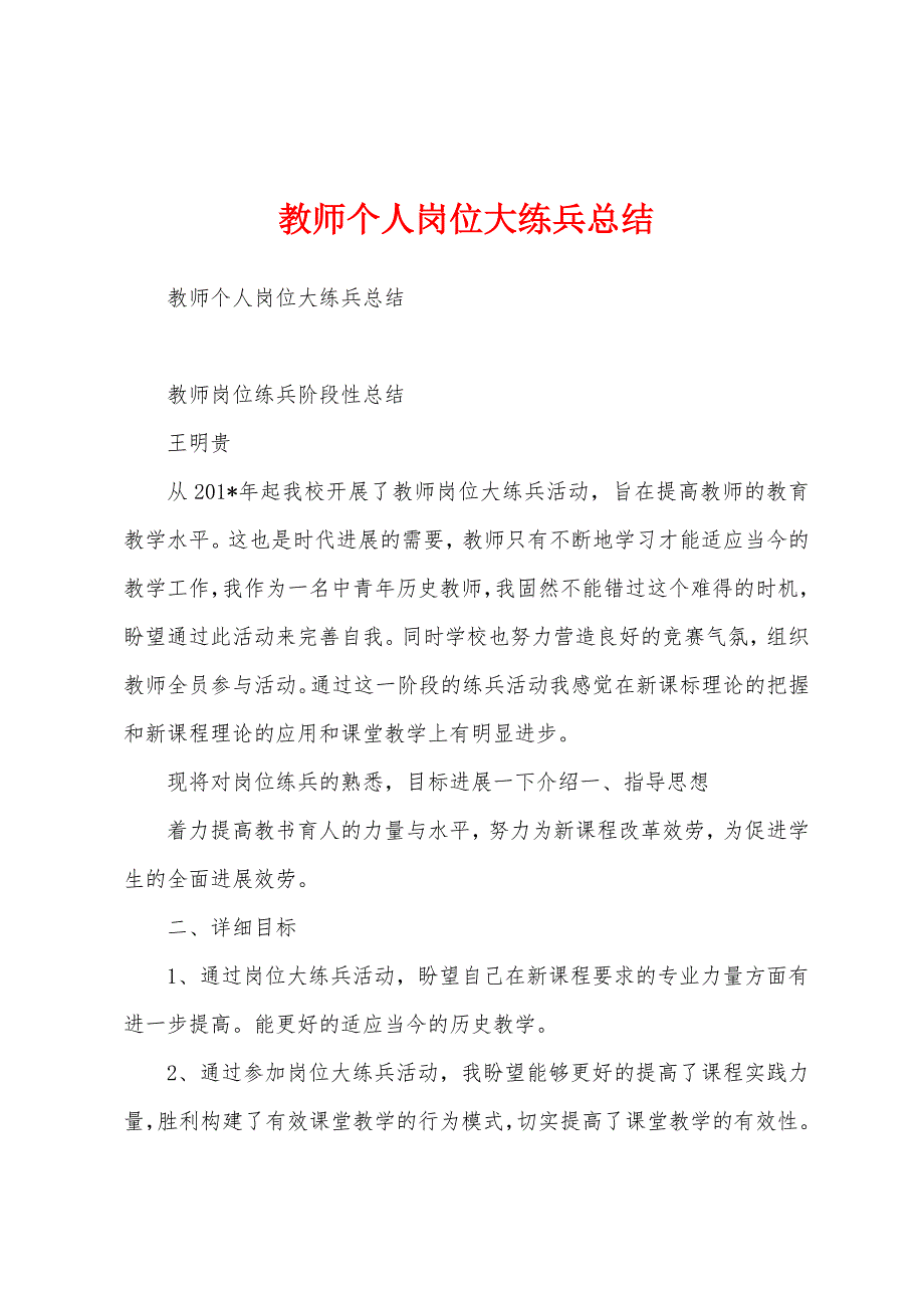 教师个人岗位大练兵总结.docx_第1页