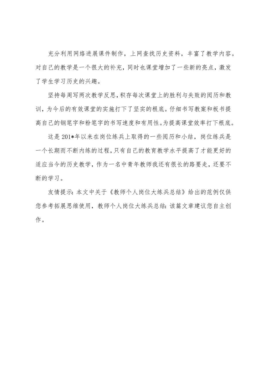 教师个人岗位大练兵总结.docx_第5页