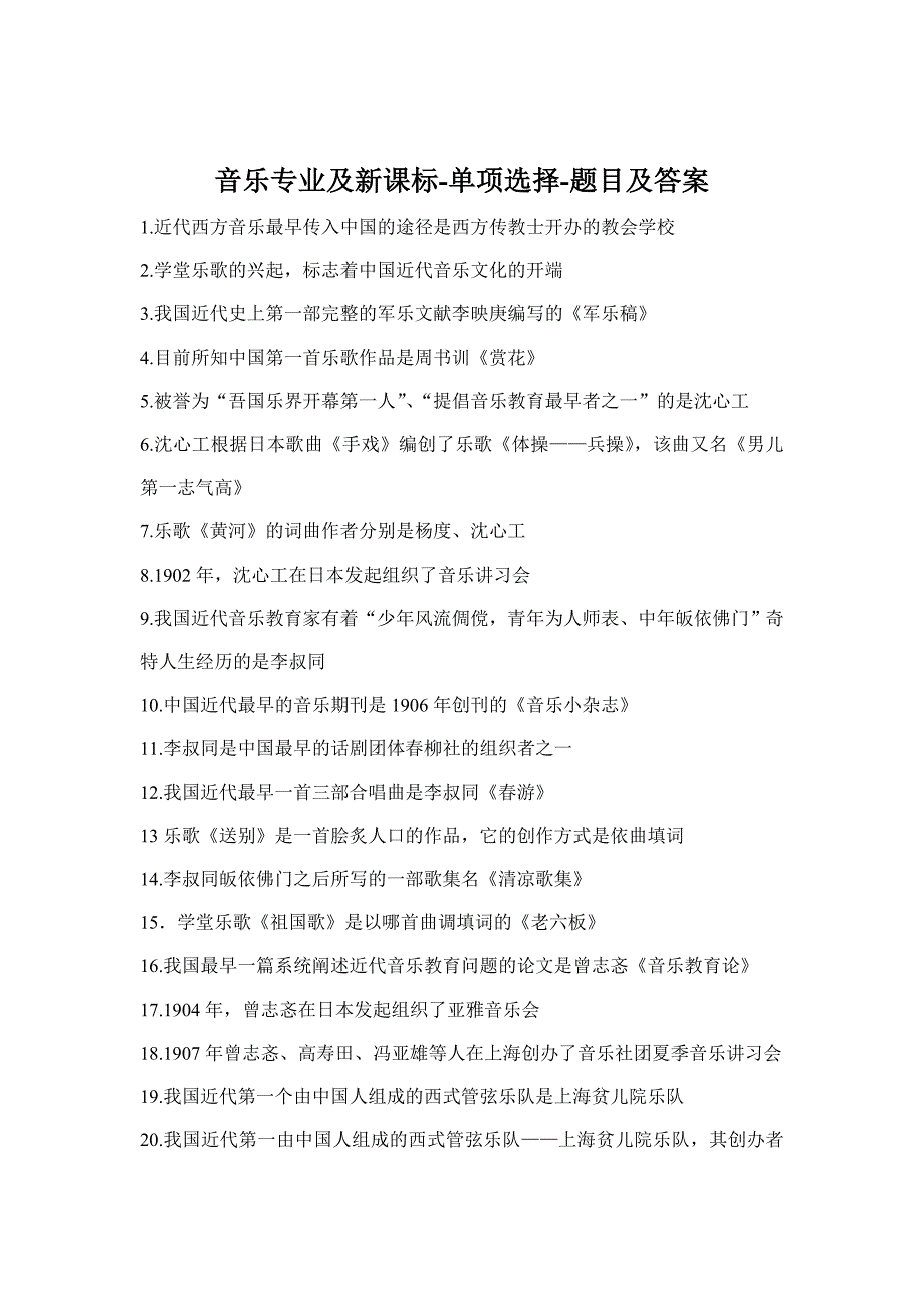 音乐专业及新课标单项选择题目及答案_第1页