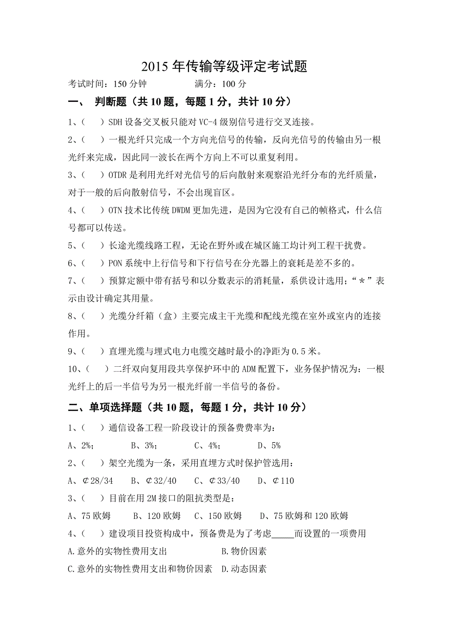 2015年传输等级评定考试题.doc_第1页