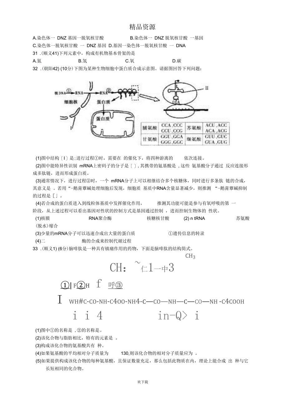 北京市各区2014届高三上学期期末生物试题分类汇编--1.1细胞的物质及作用_第5页