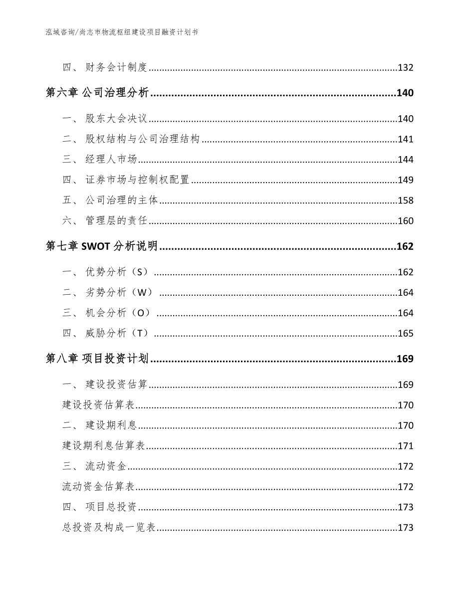 尚志市物流枢纽建设项目融资计划书【模板】_第3页