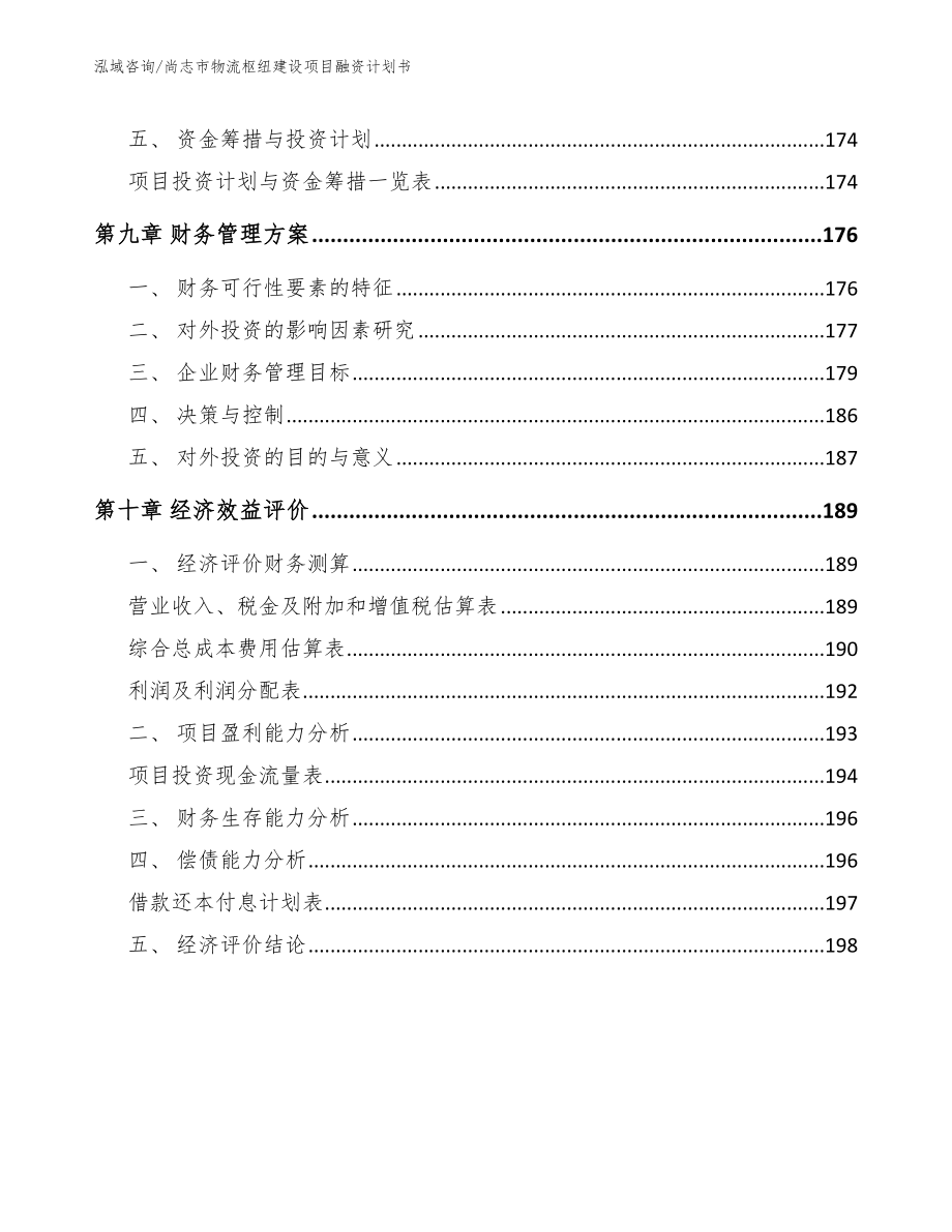 尚志市物流枢纽建设项目融资计划书【模板】_第4页