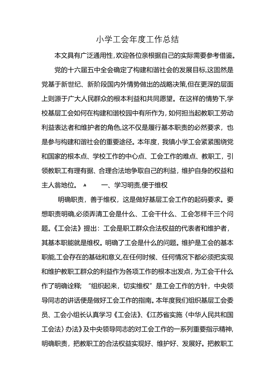 小学工会年度工作总结 (2)_第1页