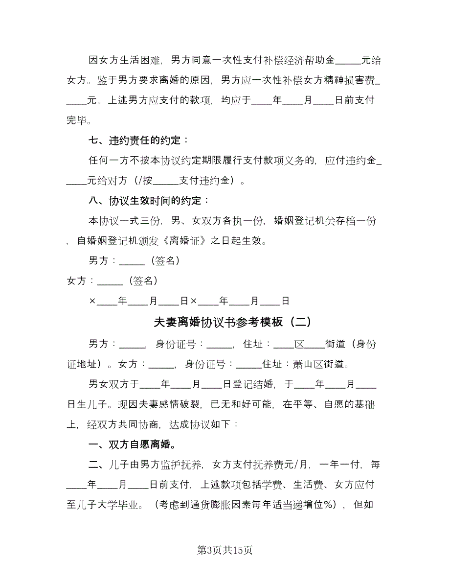 夫妻离婚协议书参考模板（九篇）_第3页