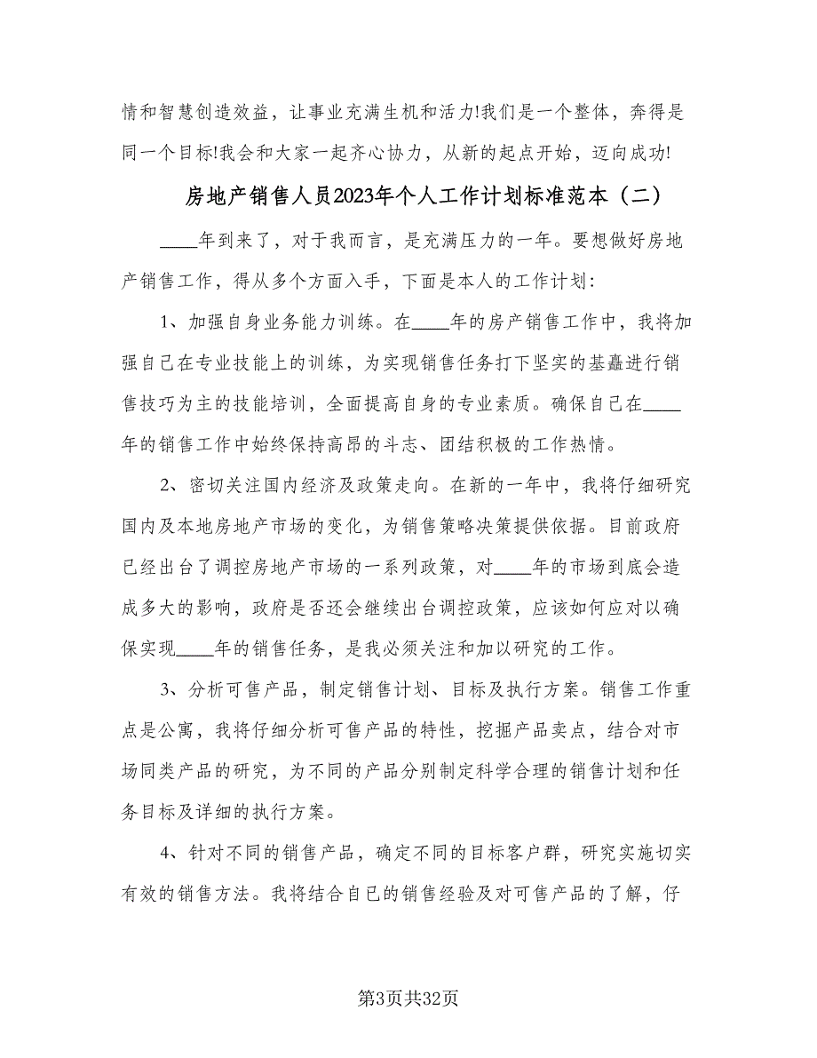 房地产销售人员2023年个人工作计划标准范本（9篇）_第3页