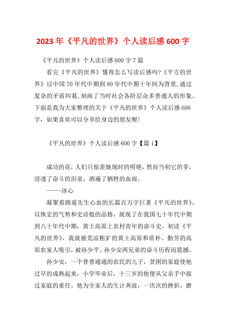 2023年《平凡的世界》个人读后感600字_第1页