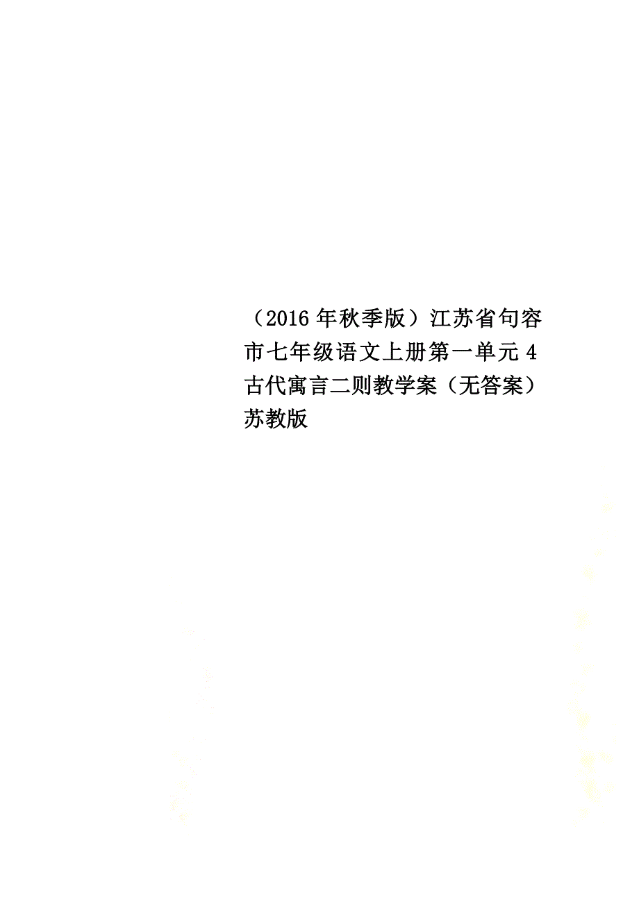 （2021年秋季版）江苏省句容市七年级语文上册第一单元4古代寓言二则教学案（原版）苏教版_第1页