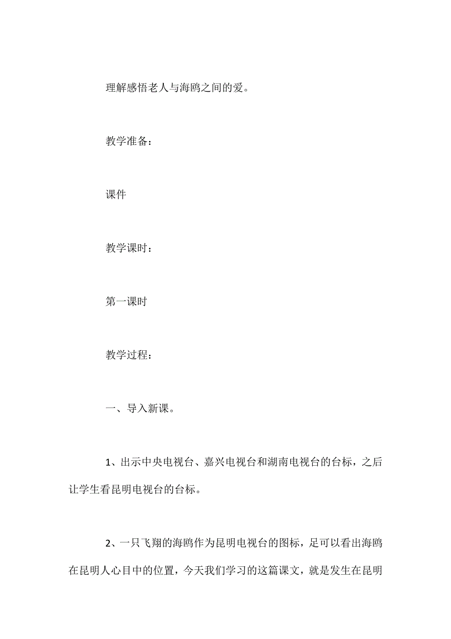 语文S版五年级下册《老人与海鸥》语文教案_第2页