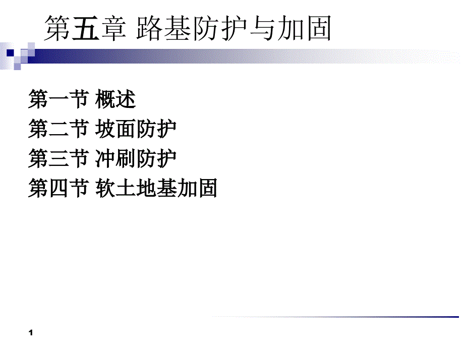 路基防护与加固_第1页