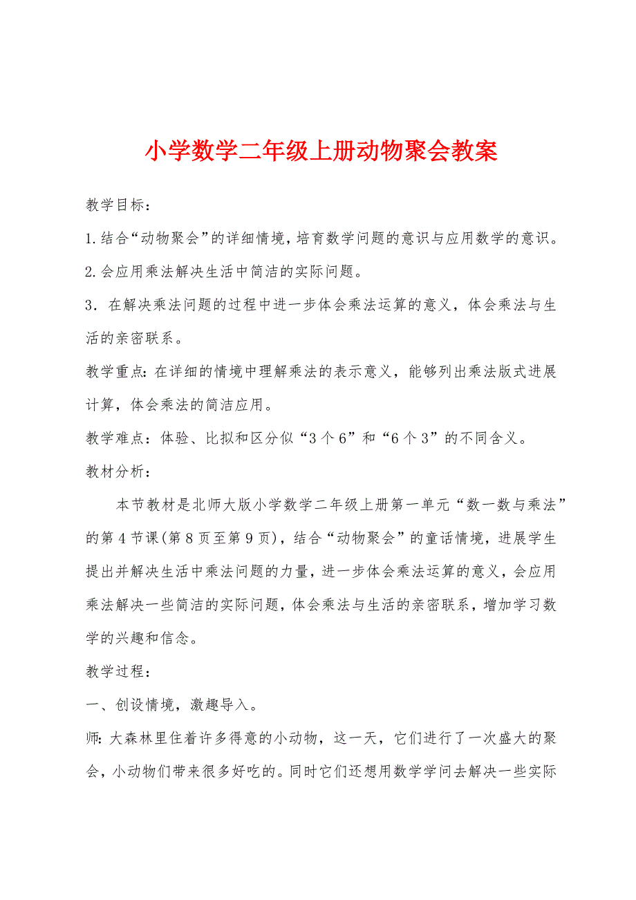 小学数学二年级上册动物聚会教案.docx_第1页