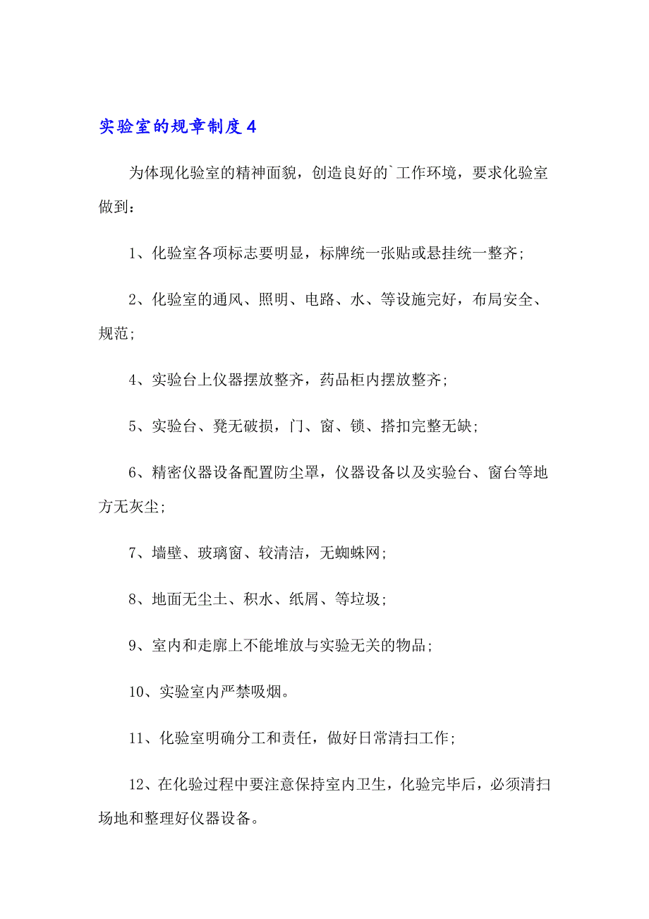 实验室的规章制度_第4页