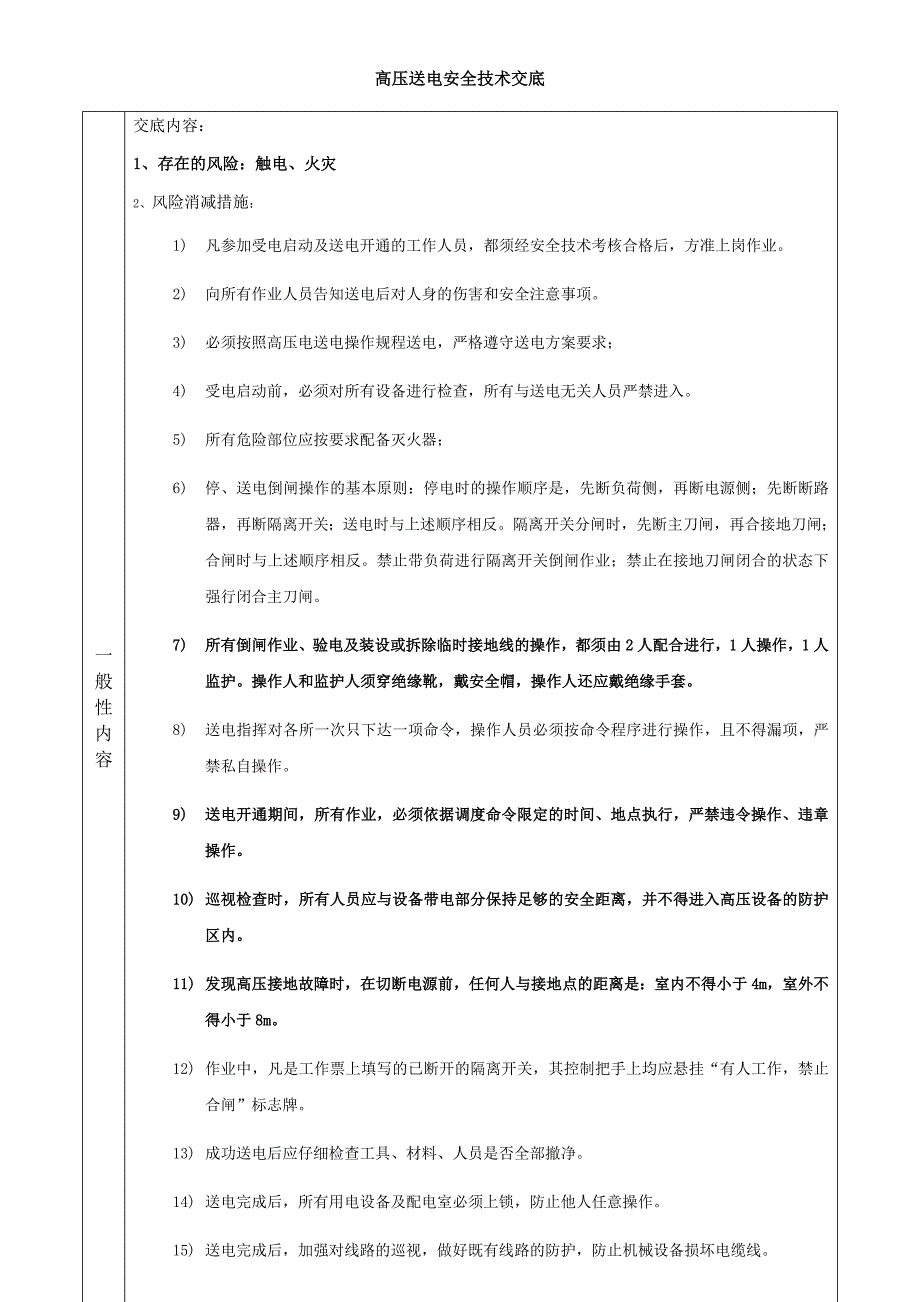 高压送电安全技术交底.docx_第2页