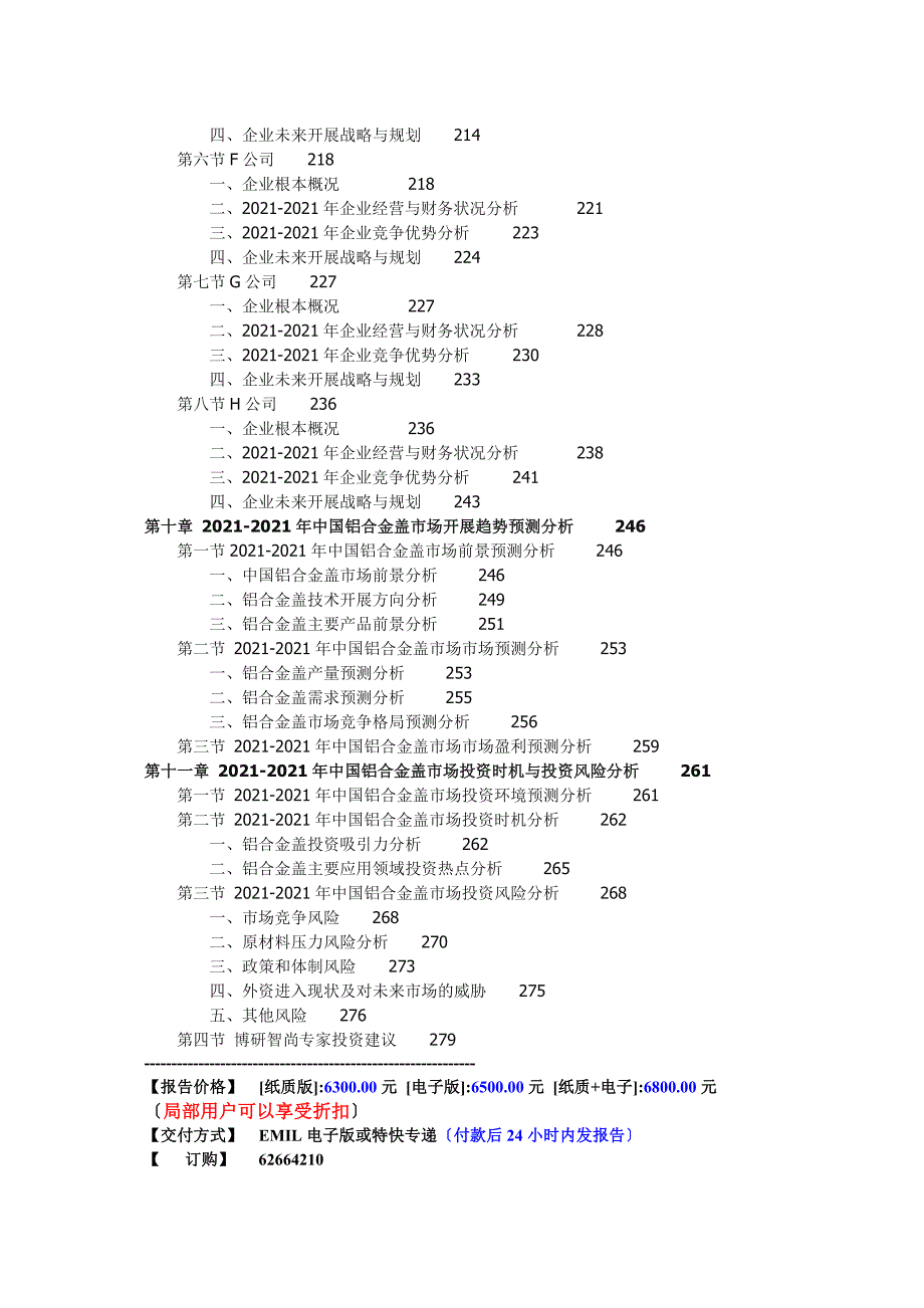 -铝合金盖市场投资前景预测分析报告_第4页