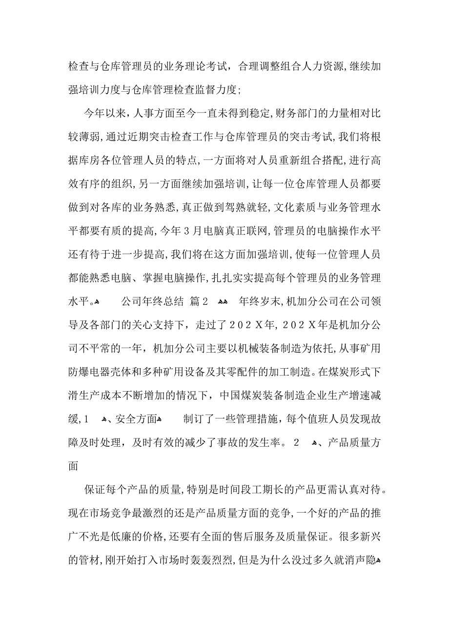 公司年终总结汇编八篇_第3页