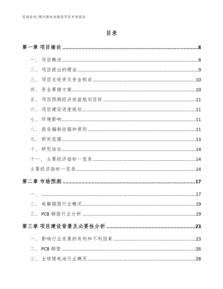 锦州锂电池铜箔项目申请报告【范文参考】_第2页