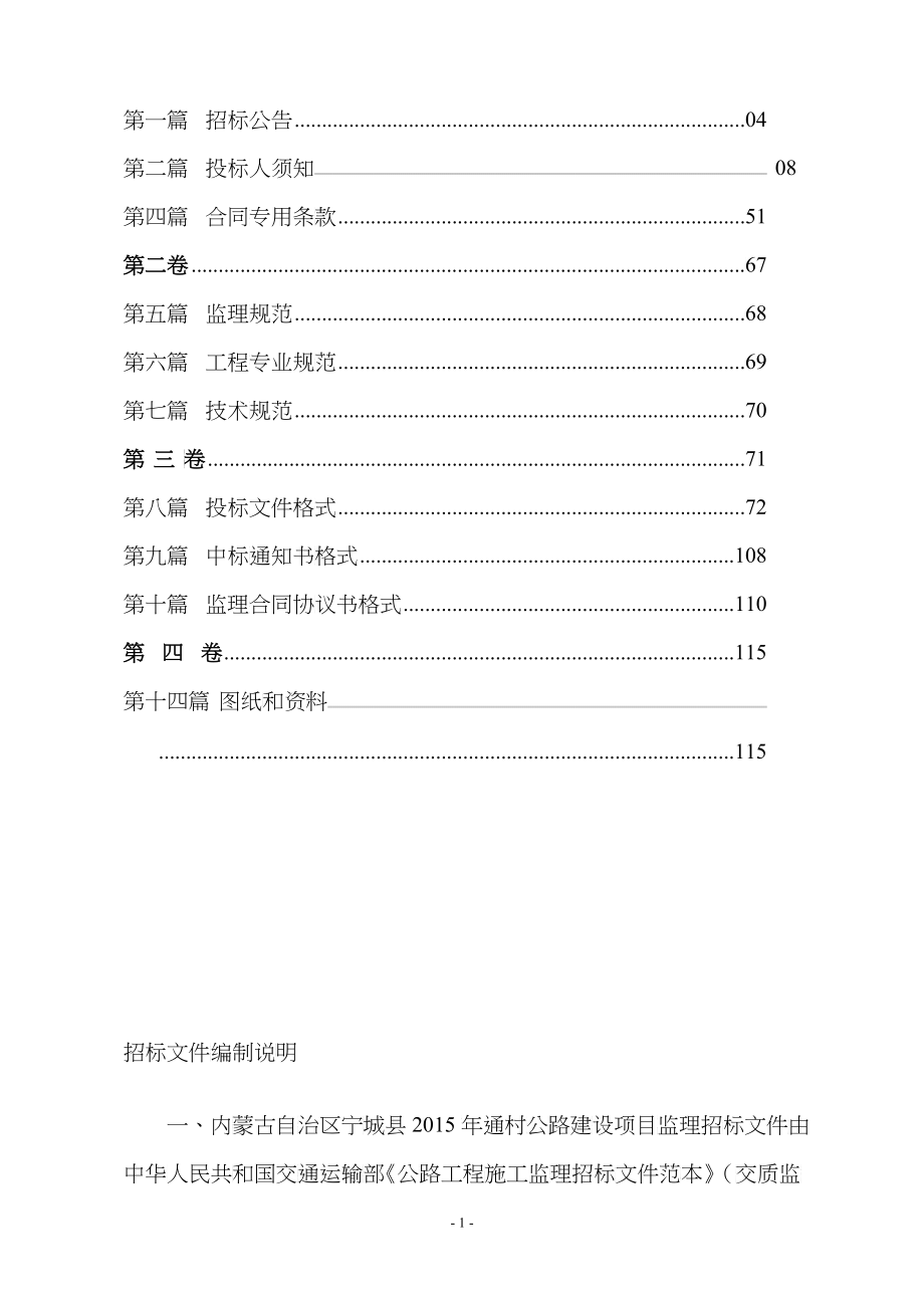 通村公路建设项目施工监理招标文件_第2页