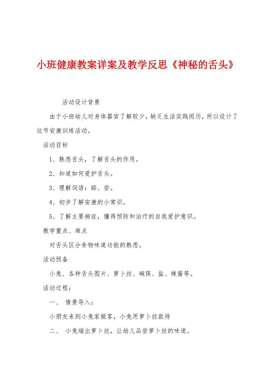 小班健康教案详案及教学反思《神秘的舌头》.docx_第1页