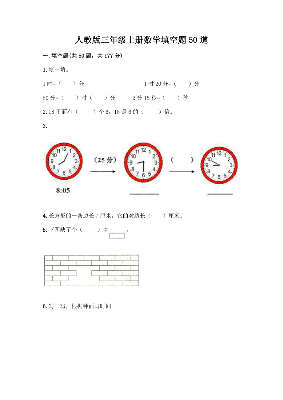 人教版三年级上册数学填空题50道(网校专用).docx_第1页