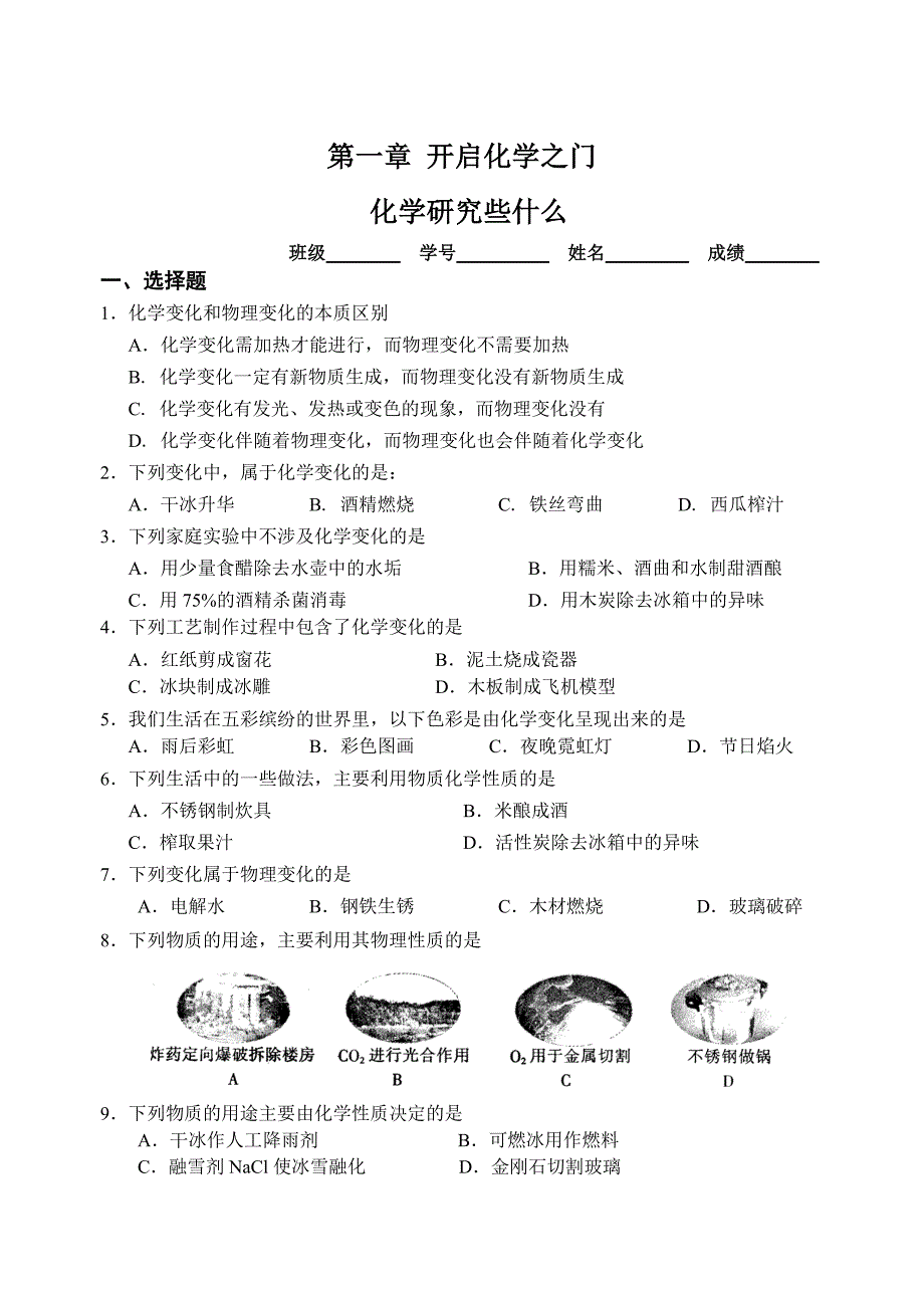 最新 沪教版九年级化学专题汇编：第一章 开启化学之门 化学研究些什么_第1页