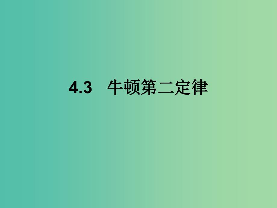 高中物理 《4.3牛顿第二定律》课件 新人教版必修1.ppt_第1页