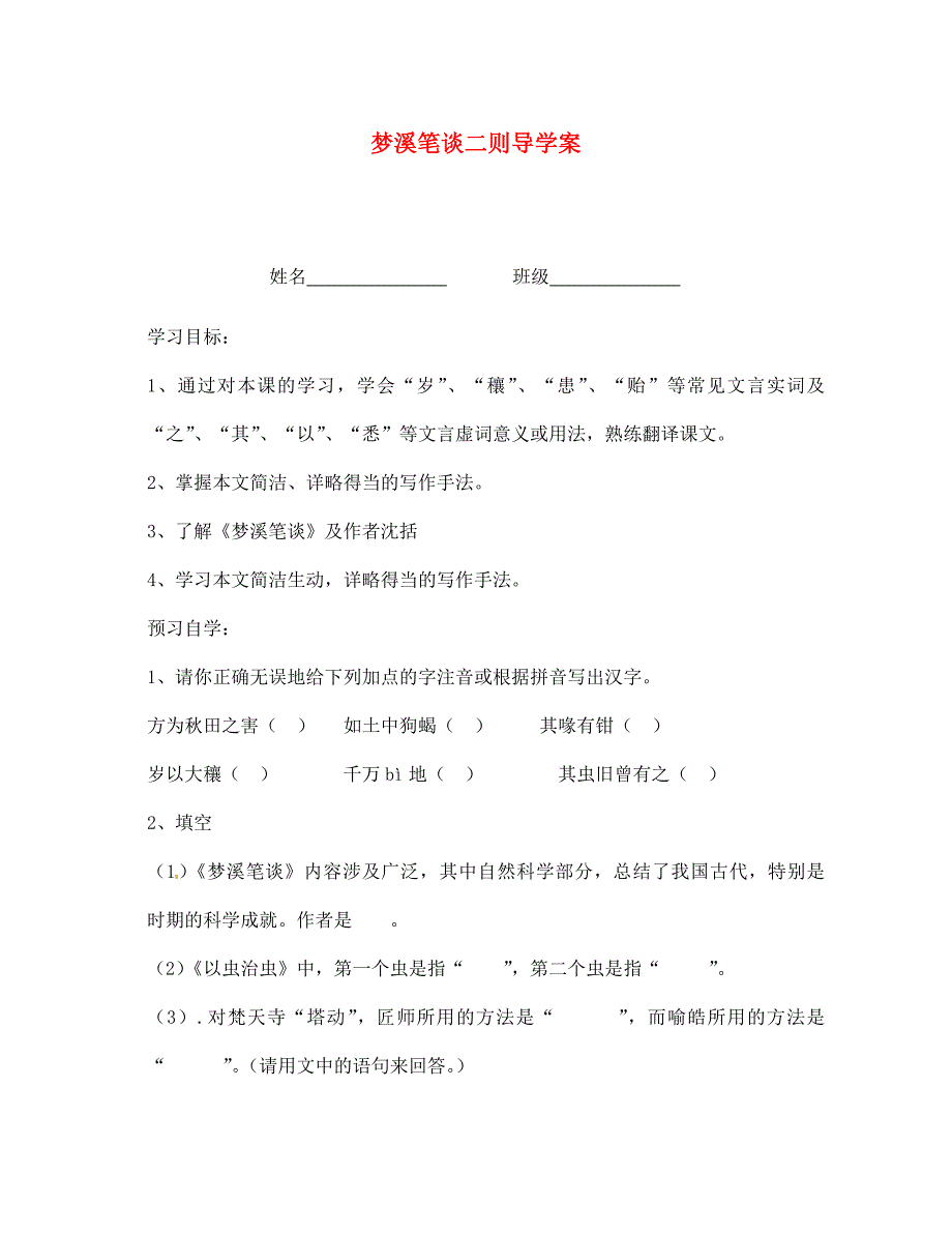 江苏省泰州市永安初级中学七年级语文上册第五单元梦溪笔谈二则导学案无答案苏教版_第1页