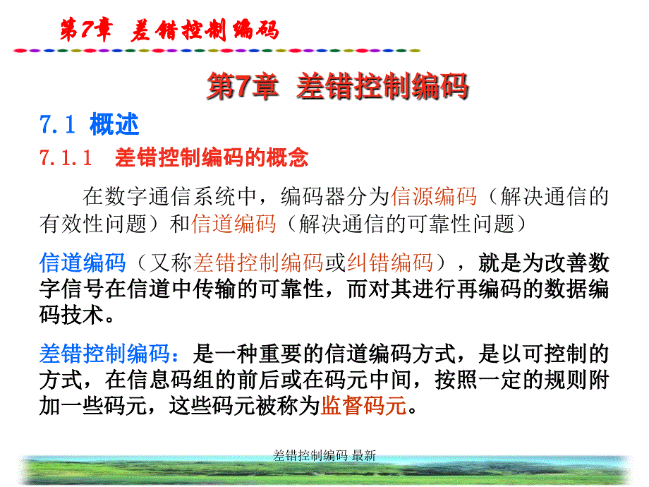 差错控制编码 最新课件_第1页