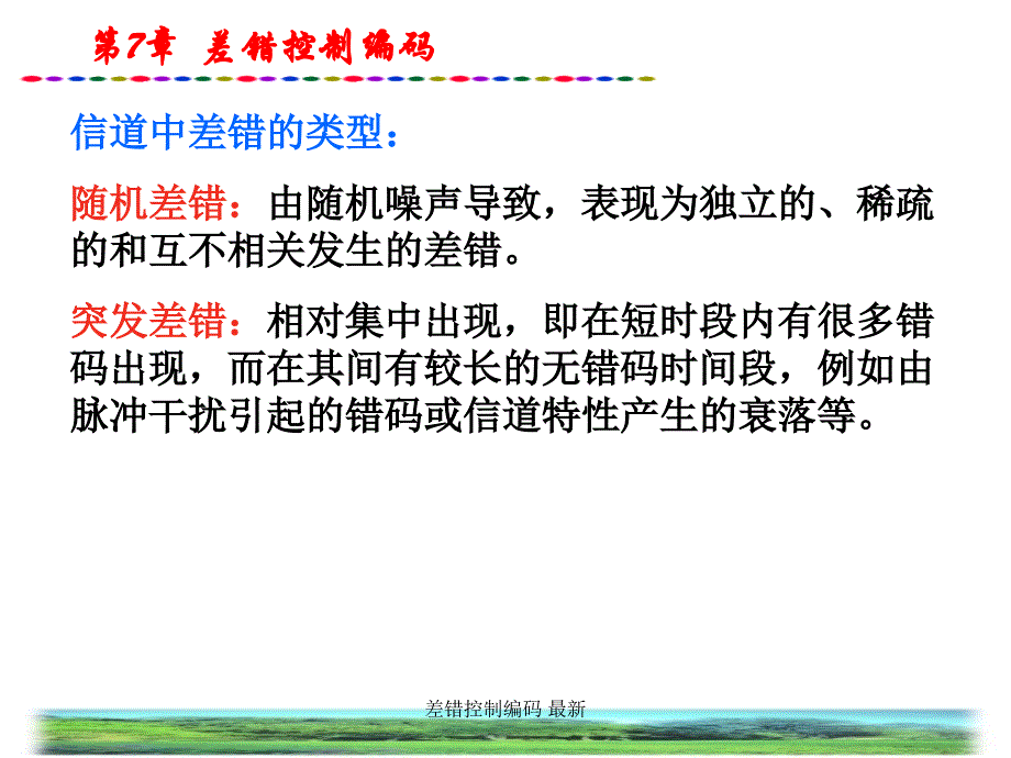 差错控制编码 最新课件_第3页