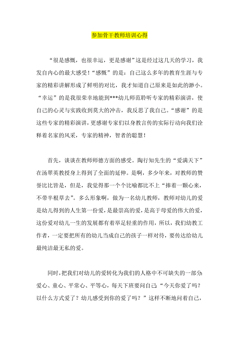 参加骨干教师培训心得_第1页