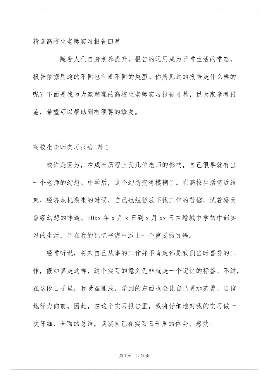 精选高校生老师实习报告四篇_第1页