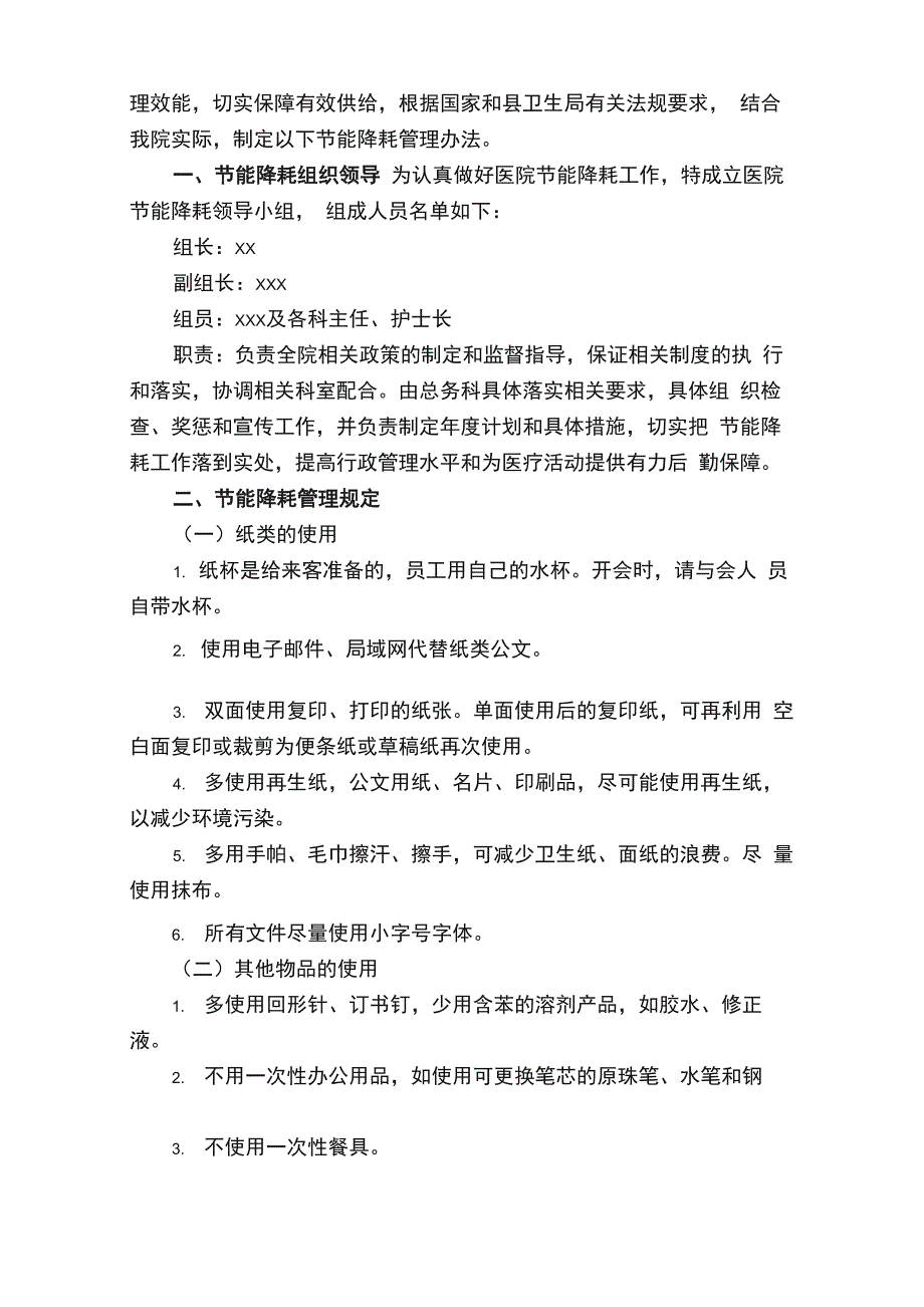 医院节能降耗工作计划7篇_第3页