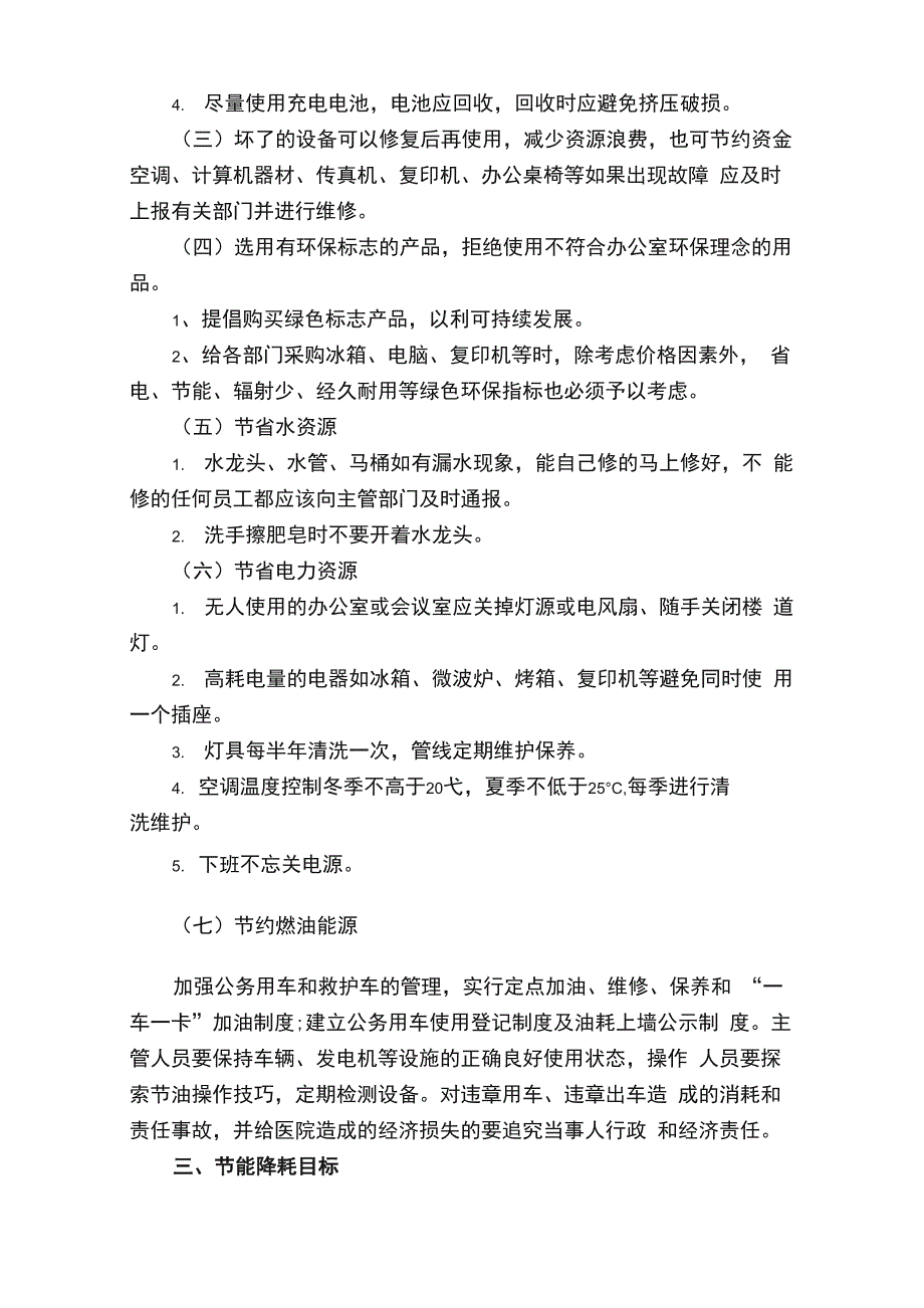 医院节能降耗工作计划7篇_第4页