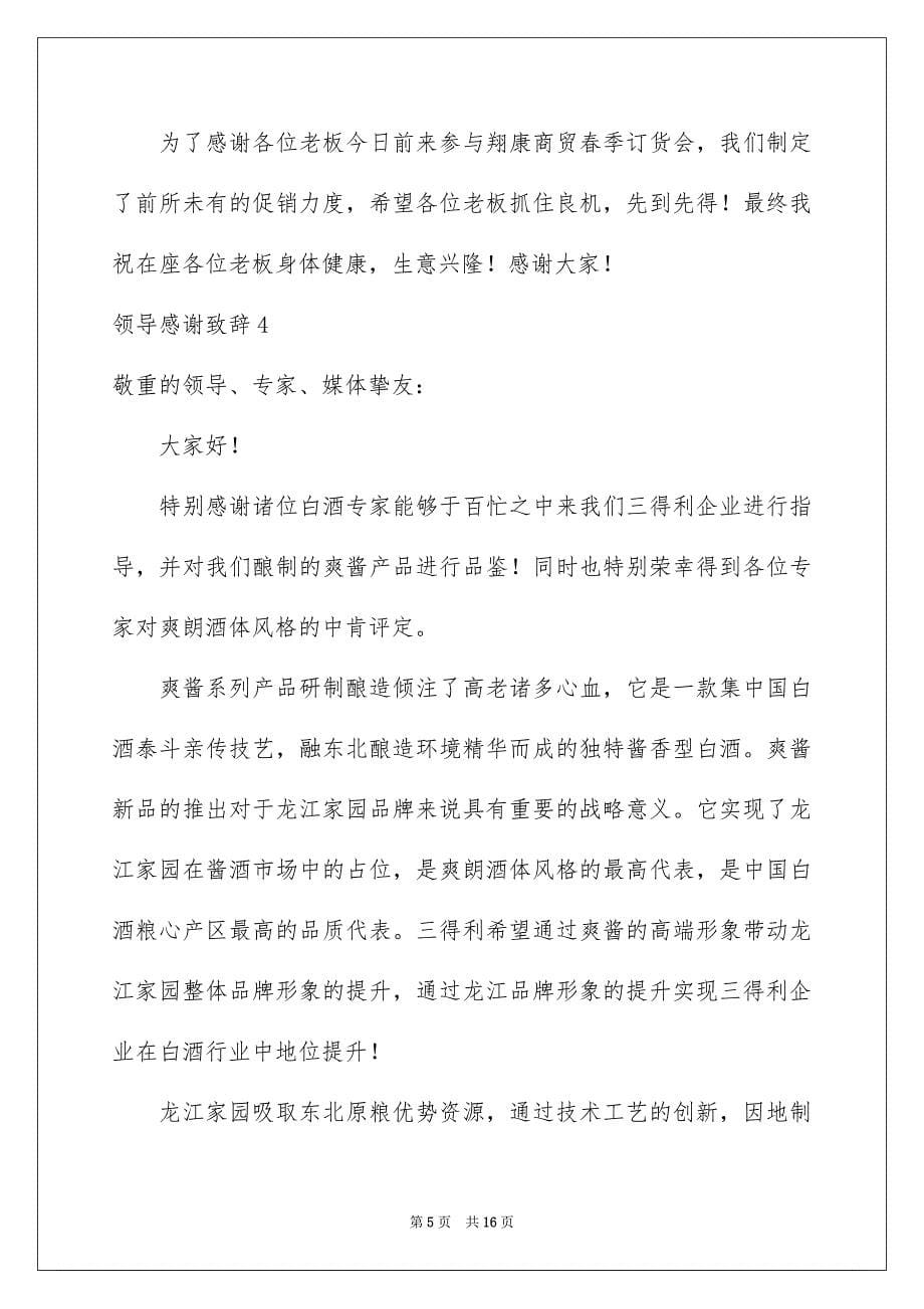 2023年领导感谢致辞范文.docx_第5页