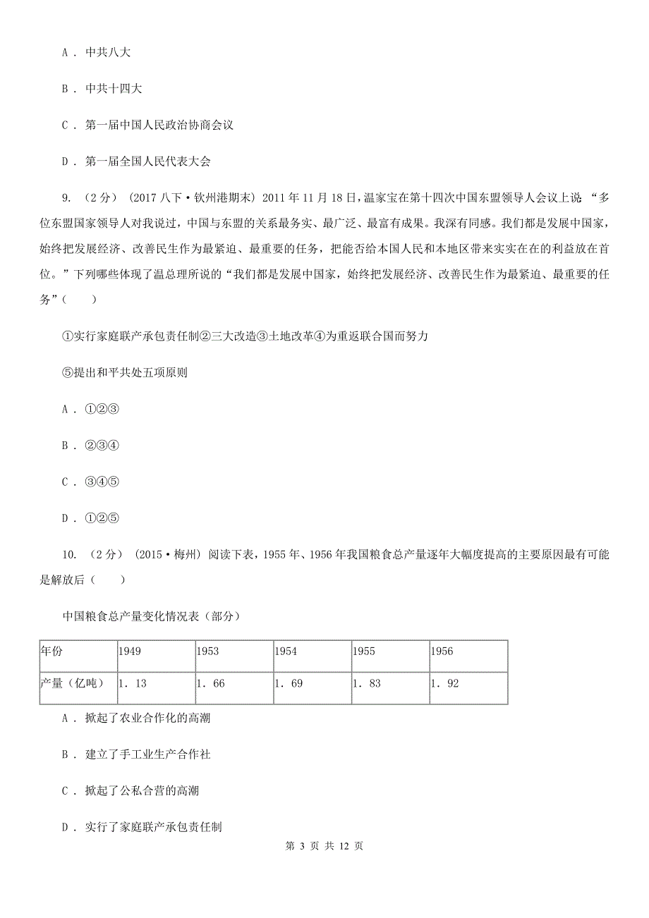 北师大版八年级下学期历史期中文化素质检测试卷B卷_第3页