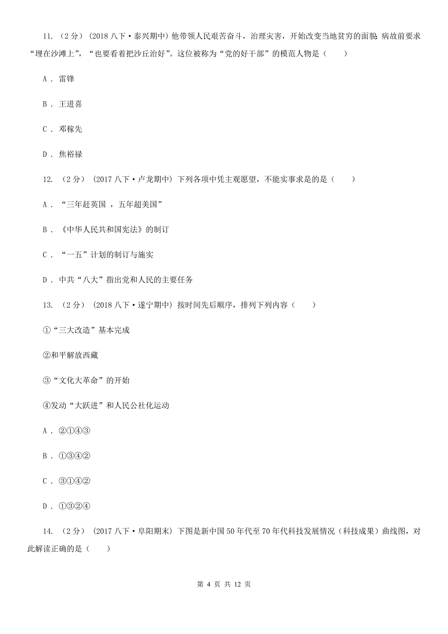 北师大版八年级下学期历史期中文化素质检测试卷B卷_第4页