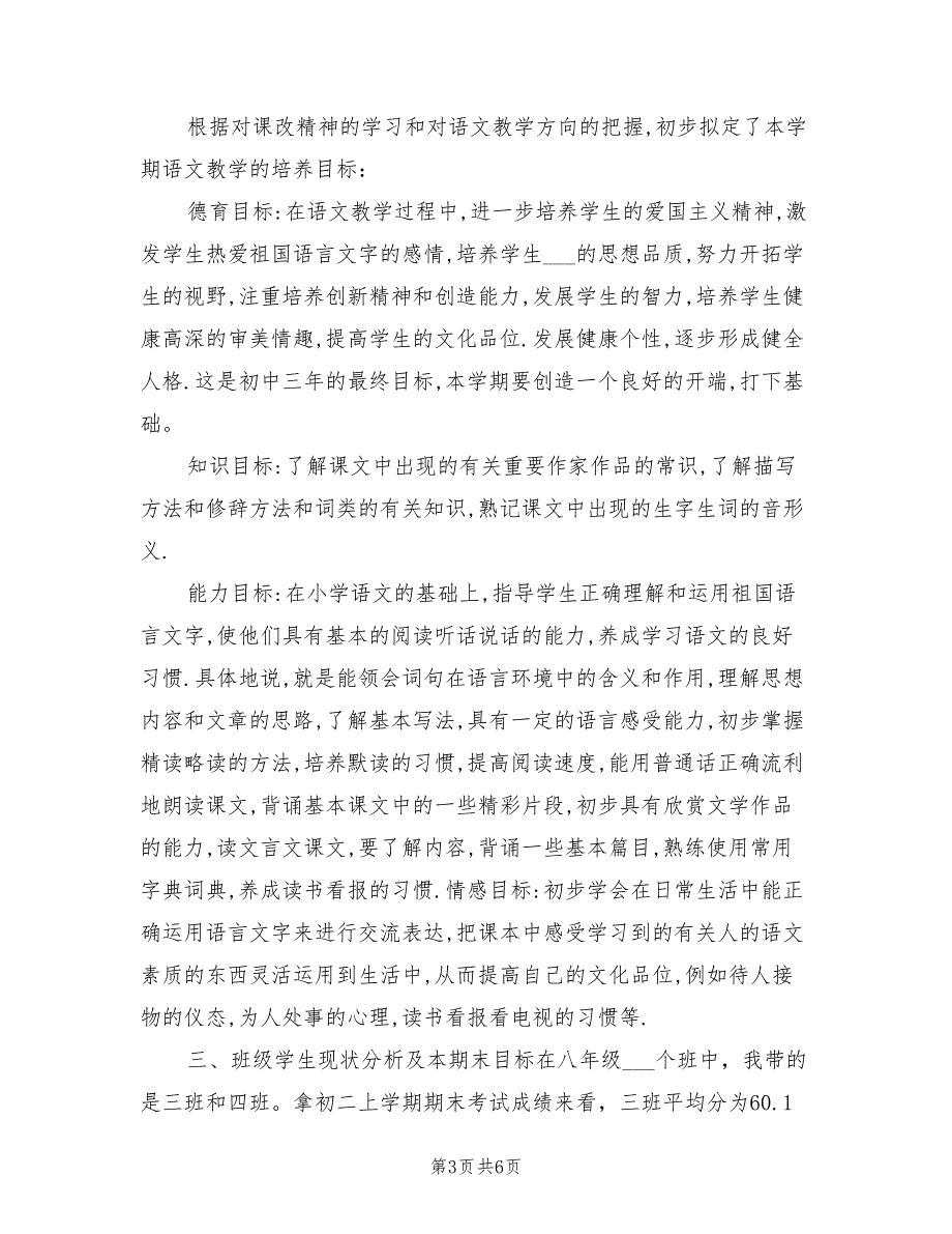 2022年八年级语文下册教学计划_第3页