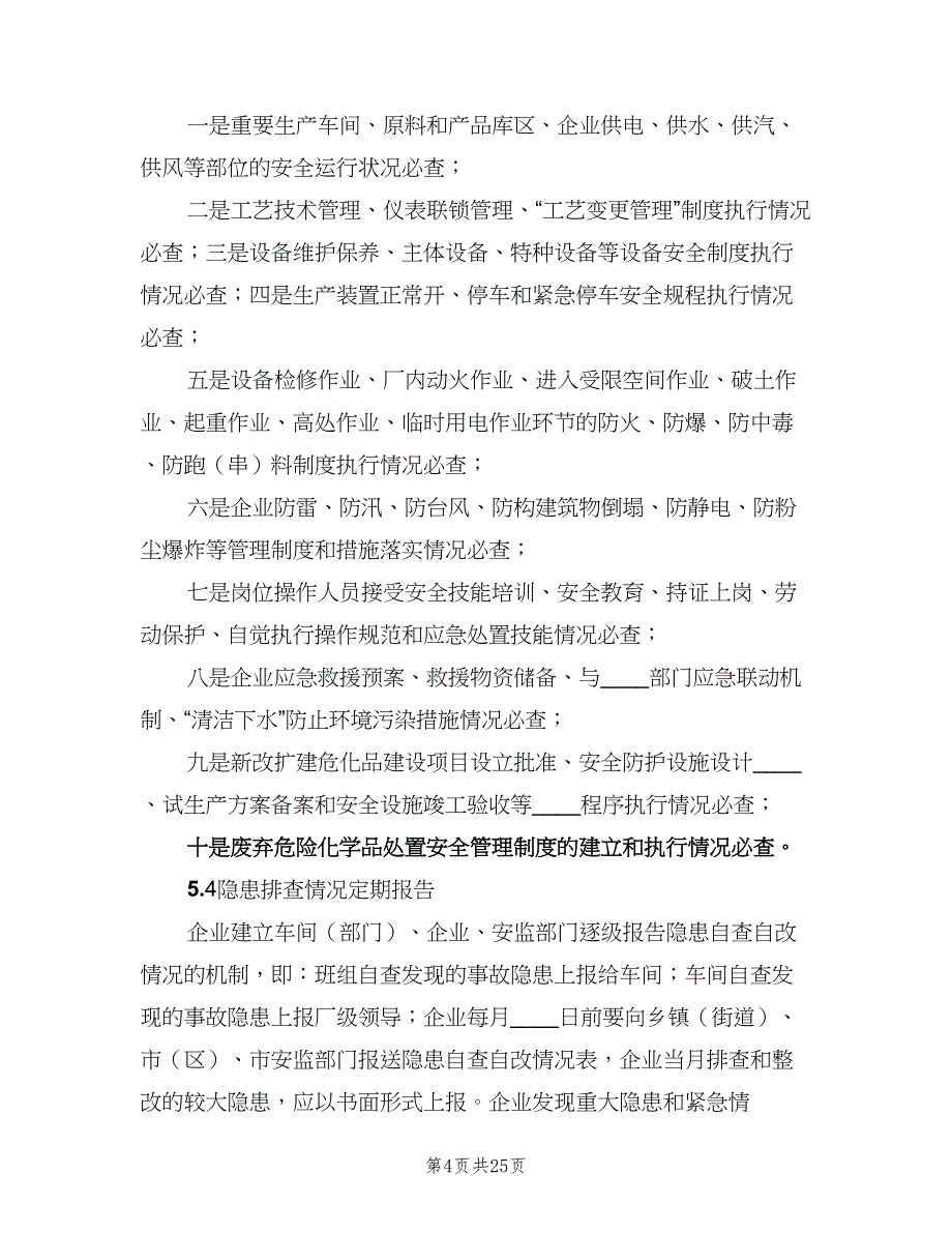 安全生产事故隐患排查治理制度实施细则（五篇）_第4页