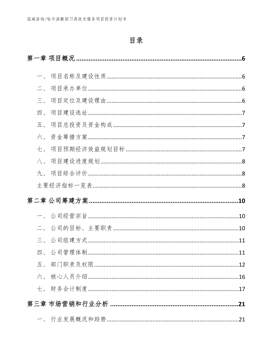 哈尔滨数控刀具技术服务项目投资计划书模板范文_第1页