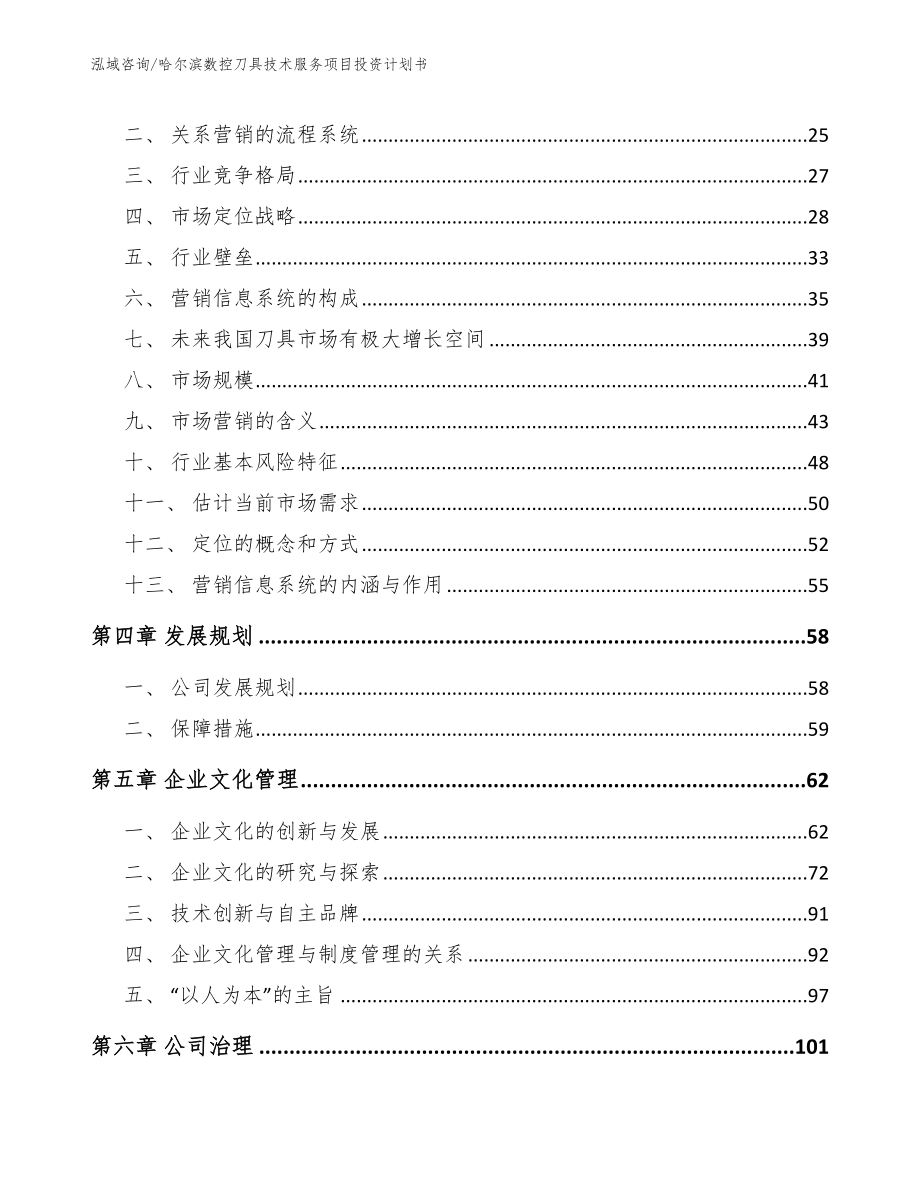 哈尔滨数控刀具技术服务项目投资计划书模板范文_第2页