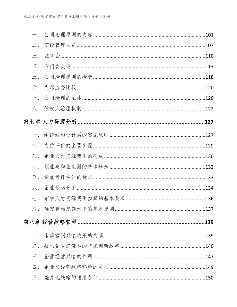 哈尔滨数控刀具技术服务项目投资计划书模板范文_第3页