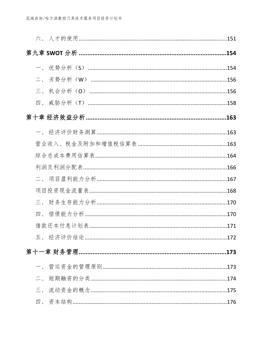 哈尔滨数控刀具技术服务项目投资计划书模板范文_第4页