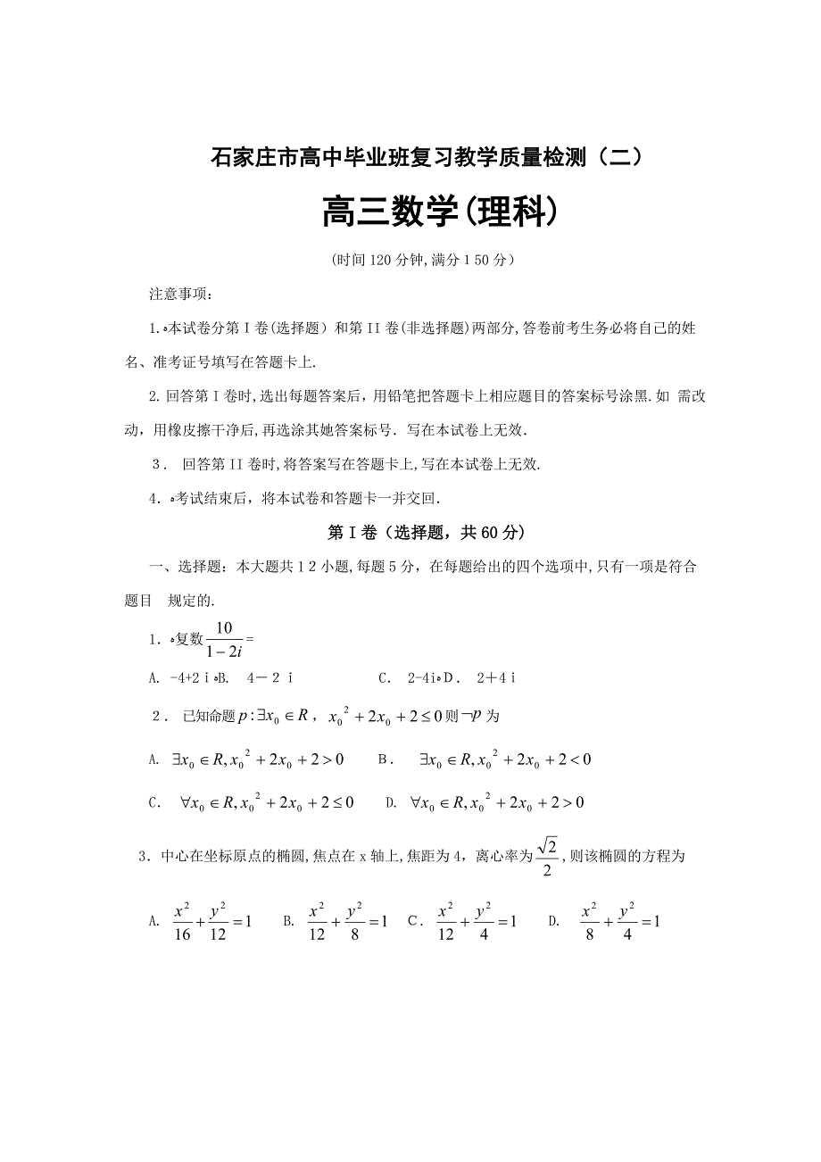 河北省石家庄市高中毕业年级质量检测(二)_数学理试题(版)_第1页