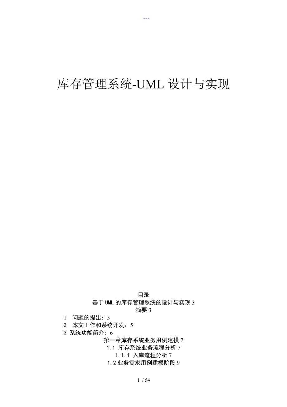 库存管理系统_UML设计实现分析论文正文_第1页