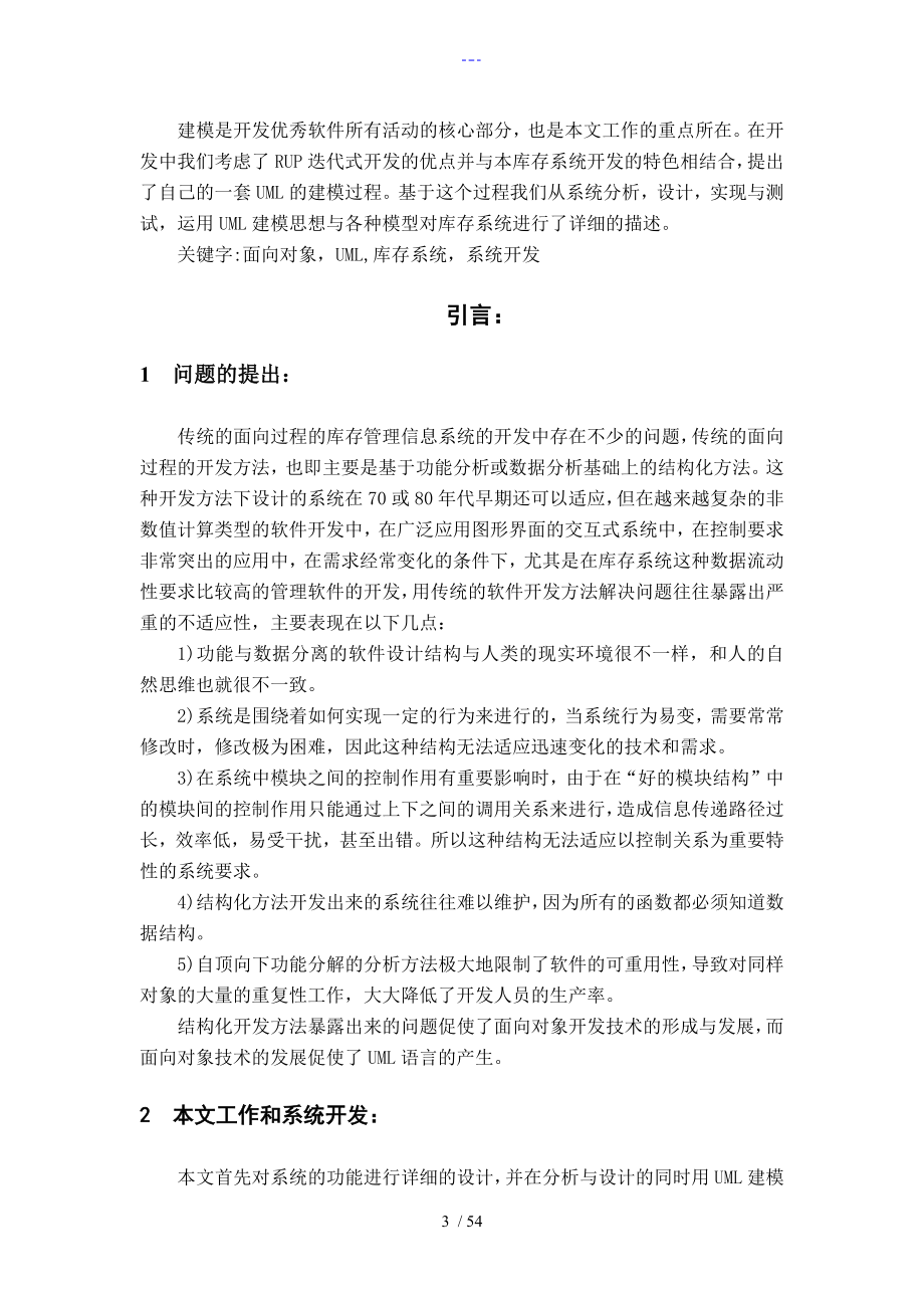 库存管理系统_UML设计实现分析论文正文_第3页