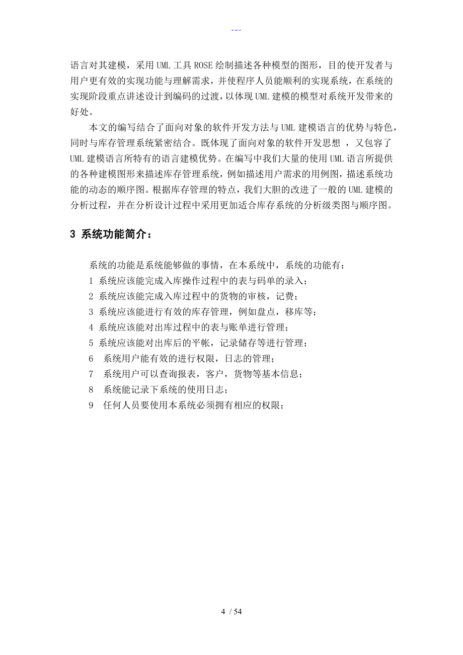 库存管理系统_UML设计实现分析论文正文_第4页