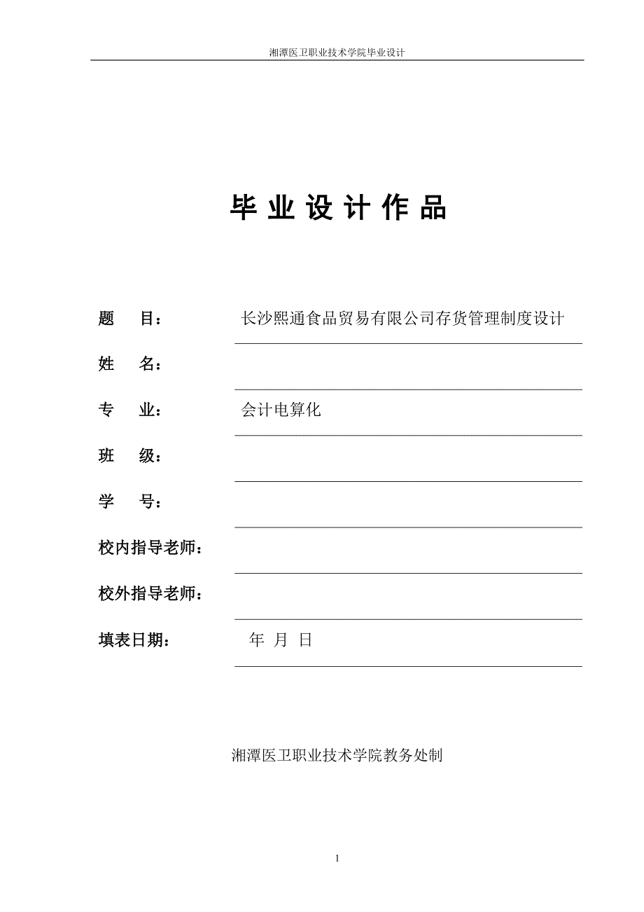 食品贸易有限公司存货管理制度设计——毕业设计论文_第1页