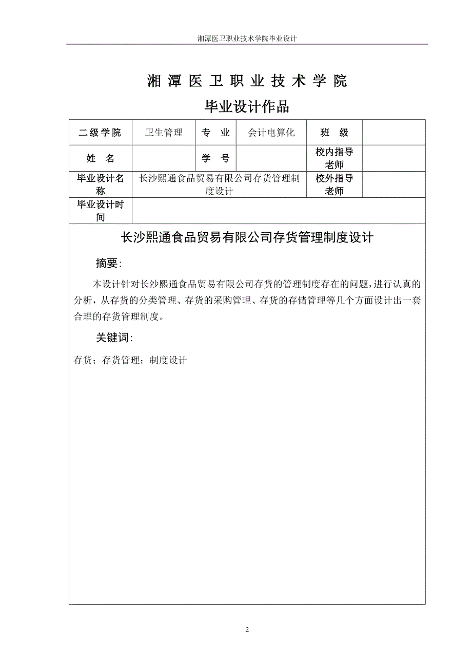 食品贸易有限公司存货管理制度设计——毕业设计论文_第2页