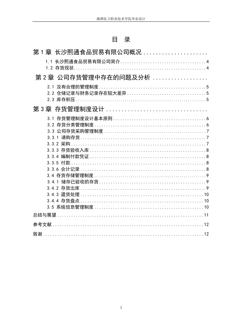 食品贸易有限公司存货管理制度设计——毕业设计论文_第3页