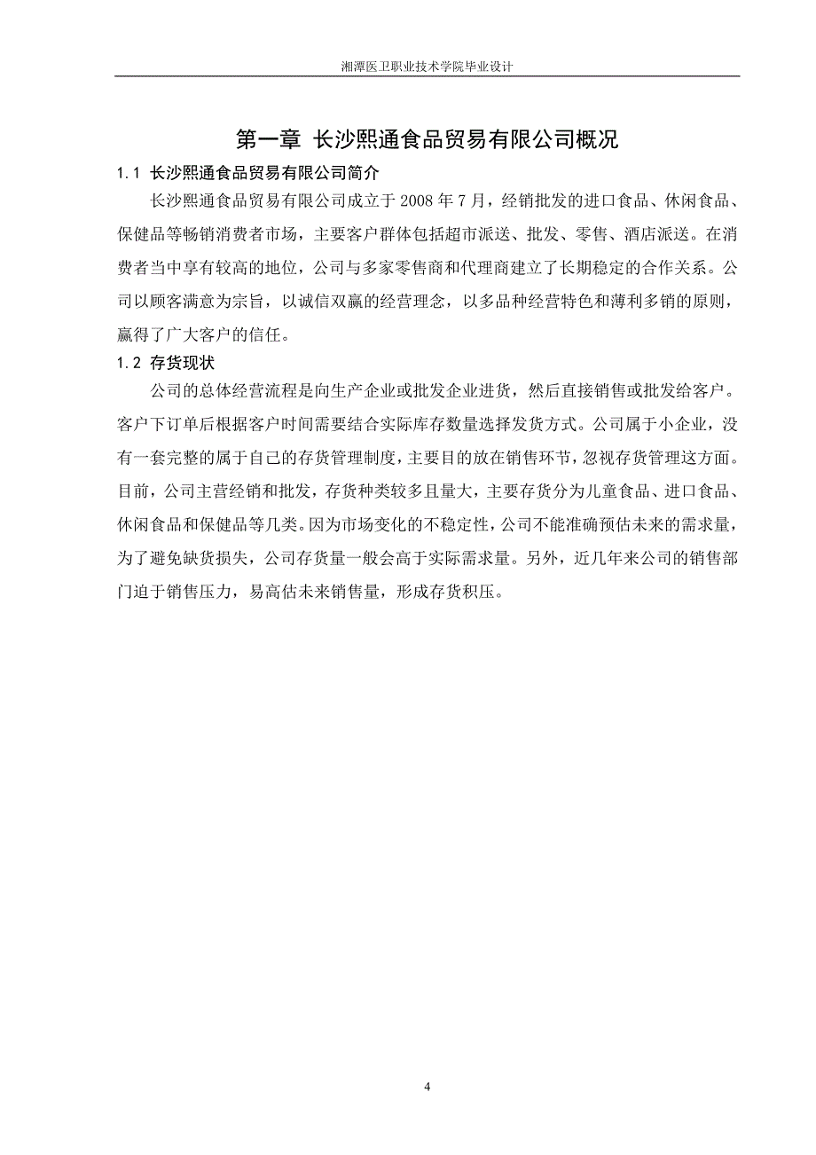 食品贸易有限公司存货管理制度设计——毕业设计论文_第4页