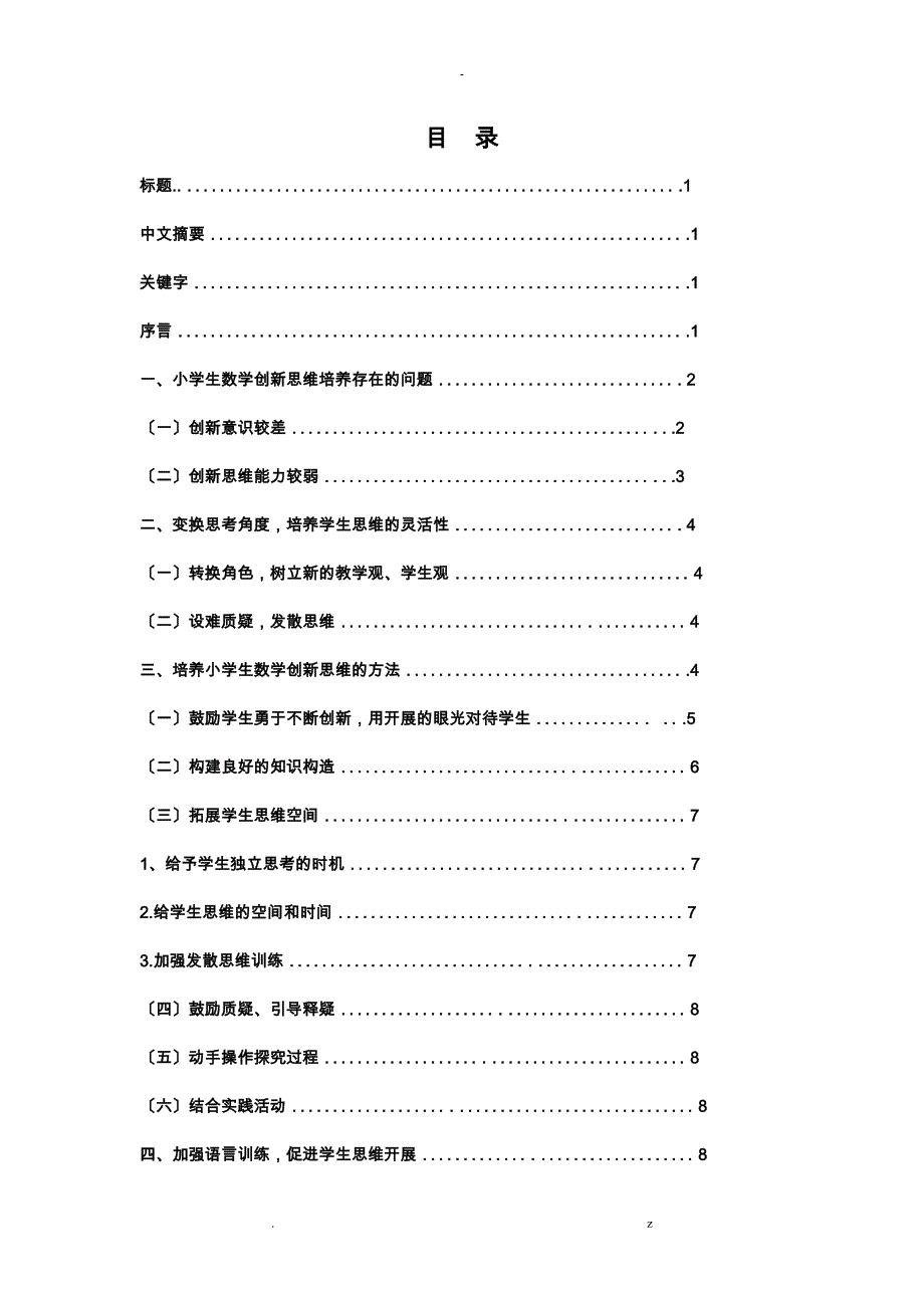 浅谈-小学数学思维能力培养_第2页